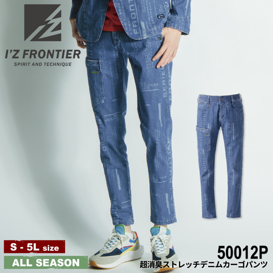 アイズフロンティア I'Z FRONTIER 50012P 超消臭ストレッチデニムカーゴパンツ [ 作業服 作業着 ワークウェア パンツ ズボン スーツ 春 夏 秋 冬 おしゃれ カジュアル ]