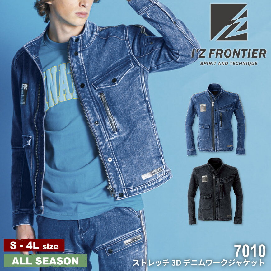 アイズフロンティア I'Z FRONTIER 7010 ストレッチ3Dデニムワークジャケット [ ジャケット デニムジャケット 長袖 デニム 上着 春 夏 秋 冬 おしゃれ カジュアル ]