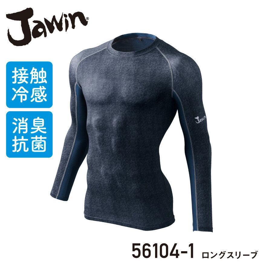 『Jawin 56104-1 ロングスリーブ 56104 series』[作業服 作業着 ワークウェア 下着 インナー 接触冷感インナー コンプレッション 長袖 ロングスリーブ ジャウィン Jawin 自重堂] 1