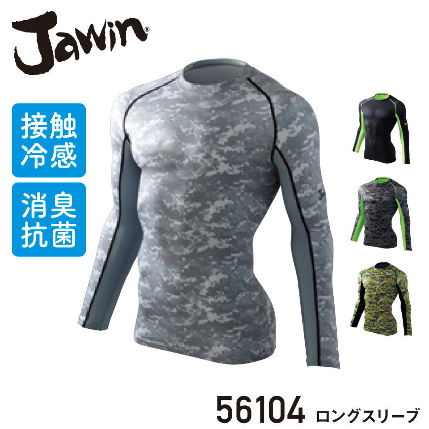 Jawin 56104 ロングスリーブ 56104 series [ 下着 インナー 接触冷感インナー コンプレッション 長袖 ロングスリーブ ジャウィン Jawin..