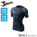 『Jawin 56114-1 ショートスリーブ 56104 series』[作業服 作業着 ワークウェア 下着 インナー 接触冷感インナー コンプレッション 半袖 ショートスリーブ メンズ 男性 ジャウィン Jawin 自重堂 ワークロ WORCLO]