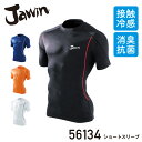 接触冷感 × 機能的なカッティング。暑い夏に最適。接触冷感インナー。 ブランド Jawin 型番 56134 素材 ストレッチ天竺 混率 ナイロン90％・ポリウレタン10％ カラー 011.ネービー・037.ホワイト・044.ブラック・076.オレンジ サイズ S・M・L・LL 特徴 接触冷感・ドライタッチ・ストレッチ・消臭＆抗菌・ロゴプリント 作業服 作業着 ワークウェア 下着 インナー 接触冷感インナー コンプレッション 半袖 ショートスリーブ メンズ 男性 ジャウィン Jawin 自重堂 ワークロ WORCLO ■関連商品はコチラ 56124 ロングスリーブ 56174 ショートスリーブ 56114-1 ショートスリーブ 56114 ショートスリーブ 56154 Vネックショートスリーブ(総メッシュ) ※ページ記載の内容については予告なく変更する場合があります。また、商品の色合いはお客様がご覧になっているモニター・画面環境・照明などの関係上、実際の色味と多少異なる場合がございます。ご了承下さい。