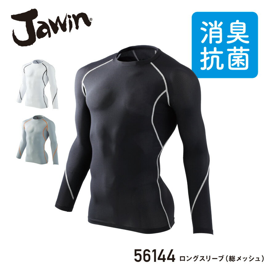 『Jawin 56144 ロングスリーブ(総メッシュ) 56144 series』[作業服 作業着 ワークウェア 下着 インナー コンプレッション 長袖 ロングスリーブ ジャウィン Jawin 自重堂] 1