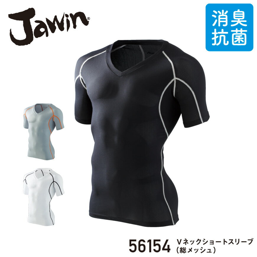 Jawin 56154 Vネックショートスリーブ(総メッシュ) 56144 series [ 作業服 作業着 ワークウェア 下着 インナー コンプレッション 半袖 ショートスリーブ メンズ 男性 ジャウィン Jawin 自重堂 ](4)
