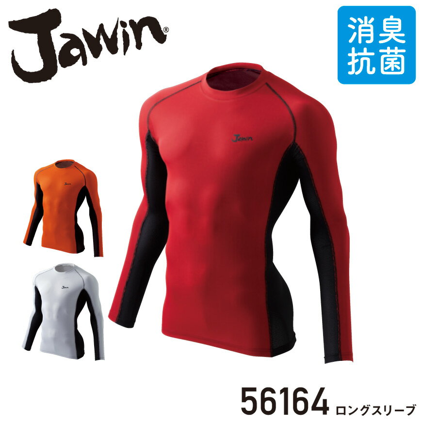 Jawin 56164 ロングスリーブ 56164 series [ 作業服 作業着 ワークウェア 下着 インナー コンプレッション 長袖 ロングスリーブ ドライタッチ メンズ 男性 ジャウィン Jawin 自重堂 ](4)
