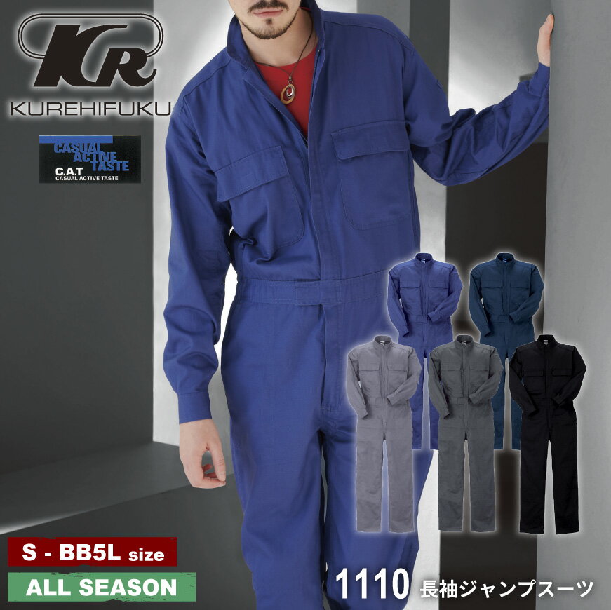 『BLUE C.A.T 1110 長袖ジャンプスーツ 』[作業服 作業着 ワークウェア ジャンプスーツ 続服 オールインワン ストレッチ ビックサイズ カジュアル アクティブ KURE クレヒフク]