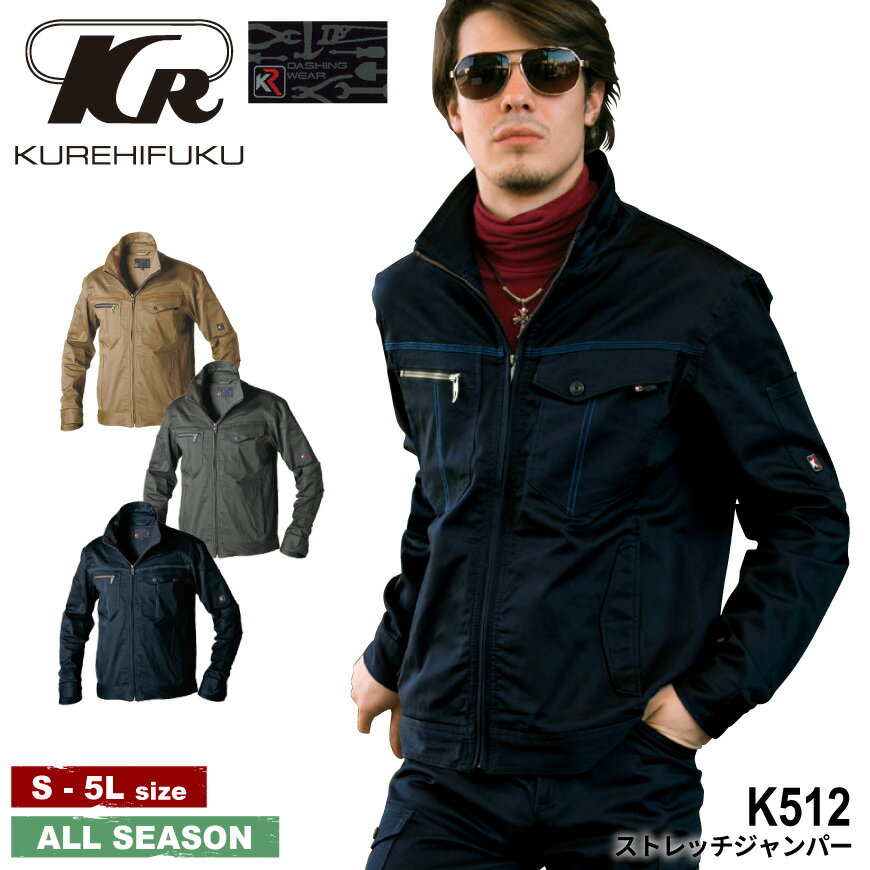 『K DASHING WEAR K512 ストレッチジャンパー』 作業服 作業着 ワークウェア 上着 ジャンパー オールインワン ストレッチ スリム カジュアル アクティブ KURE クレヒフク