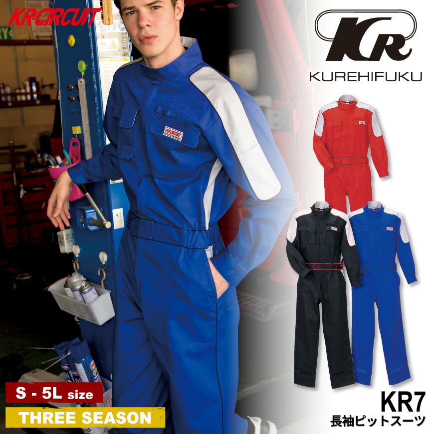 『KR-CIRCUIT KR7 長袖ピットスーツ 』[作業服 作業着 ワークウェア つなぎ 続服 オールインワン ストレッチ スリム カジュアル アクティブ KURE クレヒフク ワークロ WORCLO]