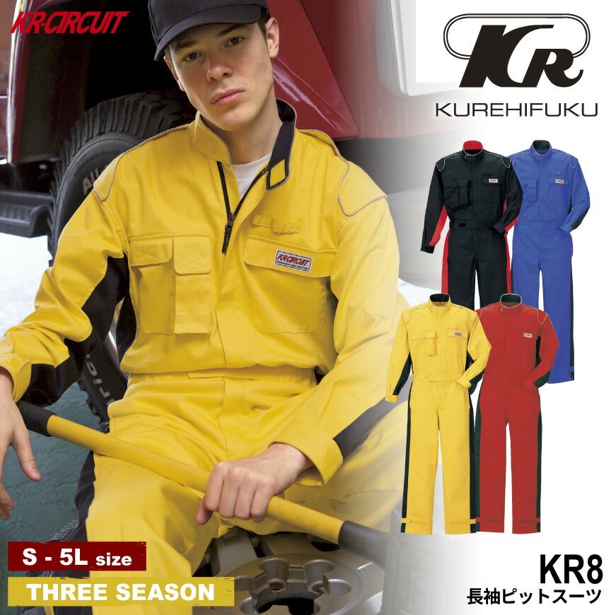 『KR-CIRCUIT KR8 長袖ピットスーツ 』[作業服 作業着 ワークウェア つなぎ 続服 オールインワン ストレッチ スリム カジュアル アクティブ KURE クレヒフク ワークロ WORCLO]