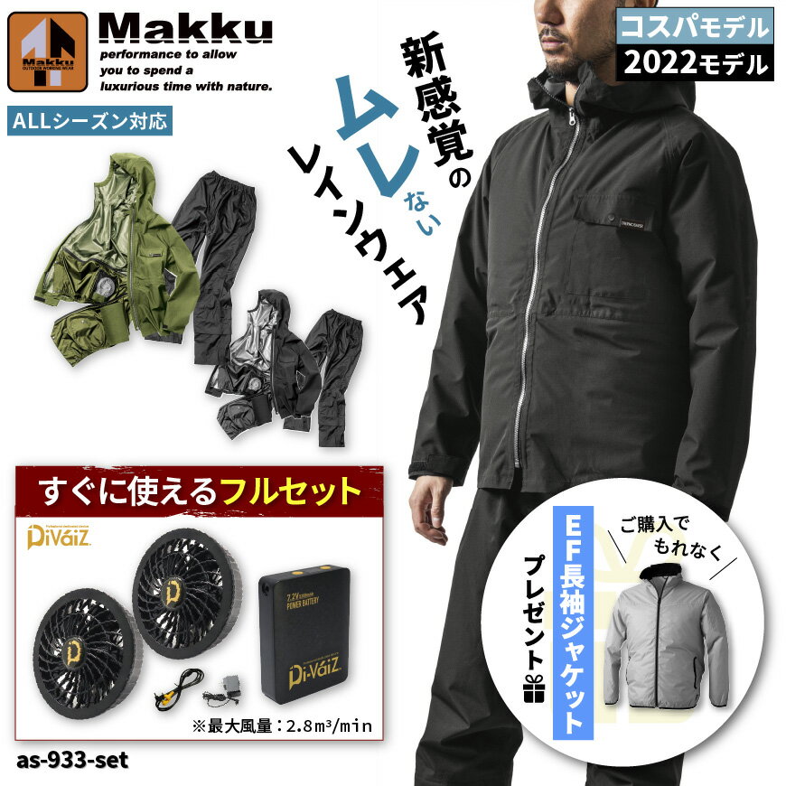 【期間限定!10%OFF】 Makku AS-933-990007 フォーシーズンレインスーツ+9920パワーファン・9925パワー用バッテリー[ 空調 空調作...
