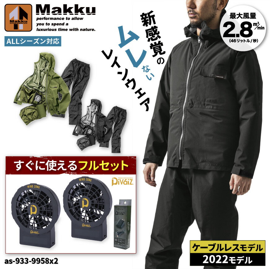 【ケーブルレスモデルフルセット】 Makku AS-933-9958x2 フォーシーズンレインスーツ＋Di-Vaiz 9958 2個セット [空調 空調作業服 空調ウェア 空調レインウェア 合羽 雨具 レインコート ファン…