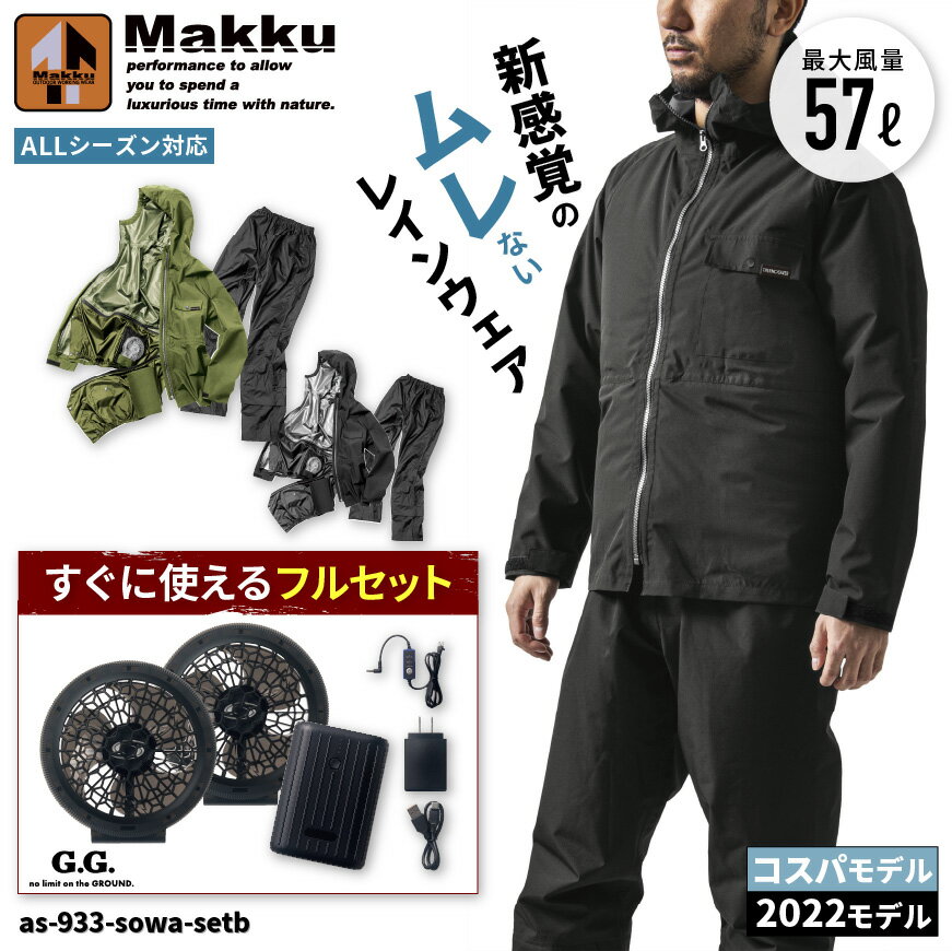 【コスパモデルフルセット】 Makku AS-933-setB フォーシーズンレインスーツ＋G.GROUND ファン・バッテリーセットB [空調 空調作業服 空調ウェア 空調レインウェア 合羽 雨具 レインコート フ…