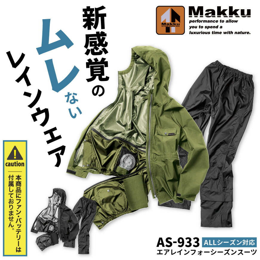 【服単品】『Makku AS-933 エアレインフォーシーズンスーツ』[空調作業服 空調ウェア 空調レインウェア 合羽 雨具 レ…