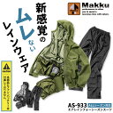 【期間限定 10％OFF】【抽選で最大100％ポイント還元中】【服単品】 Makku AS-933 エアレインフォーシーズンスーツ [空調作業服 空調ウェア 空調レインウェア 合羽 雨具 レインコート セットア…