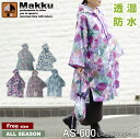 Makku AS-600 レインポンチョドレス [ 合羽 カッパ 雨具 ヤッケ レインウェア レインコート レインポンチョ ポンチョ 雨天 雨 オールシーズン ...
