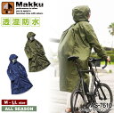 Makku AS-7610 バックインコート [ 合羽 カッパ 雨具 ヤッケ レインウェア レインコート 雨天 雨 オールシーズン 春 夏 秋 冬 メンズ 男性...