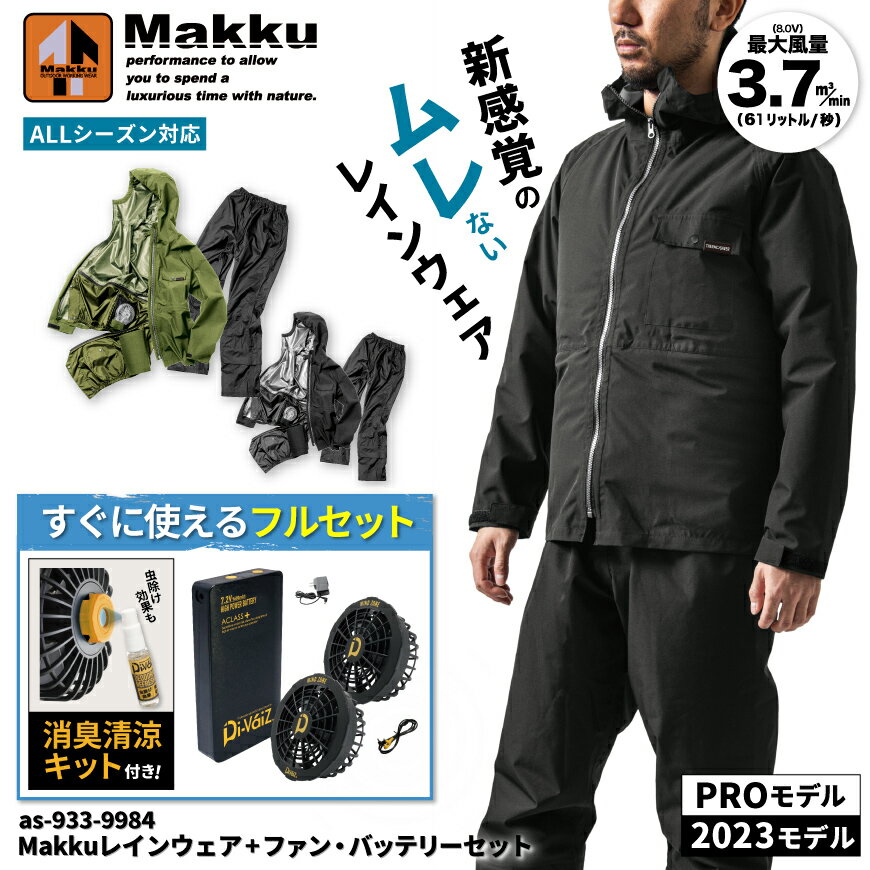 【フルセット】『Makku AS-933 フォーシーズンレインスーツ＋9922ハイパワーファン・9927ハイパワー用バッテリー・9910消臭キットセット』[空調 空調作業服 空調ウェア 空調レインウェア 合羽 雨具 レインコート レインウェア]