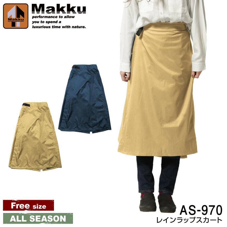 Makku AS-970 レインラップスカート [ 合羽 カッパ 雨具 ヤッケ レインウェア レインコート レインスカート 雨天 雨 オールシーズン 春 夏 秋...