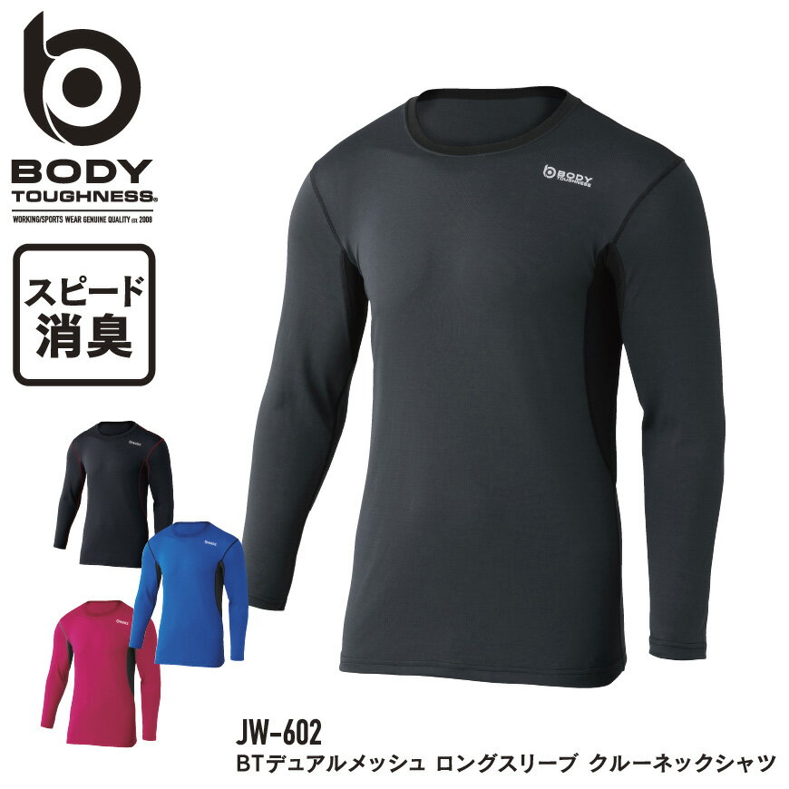 『BODY TOUGHNESS BTデュアルメッシュ ロングスリーブクルーネックシャツ JW-602 DUAL FABLIC series / DUAL MESH』[下着 インナー コ..