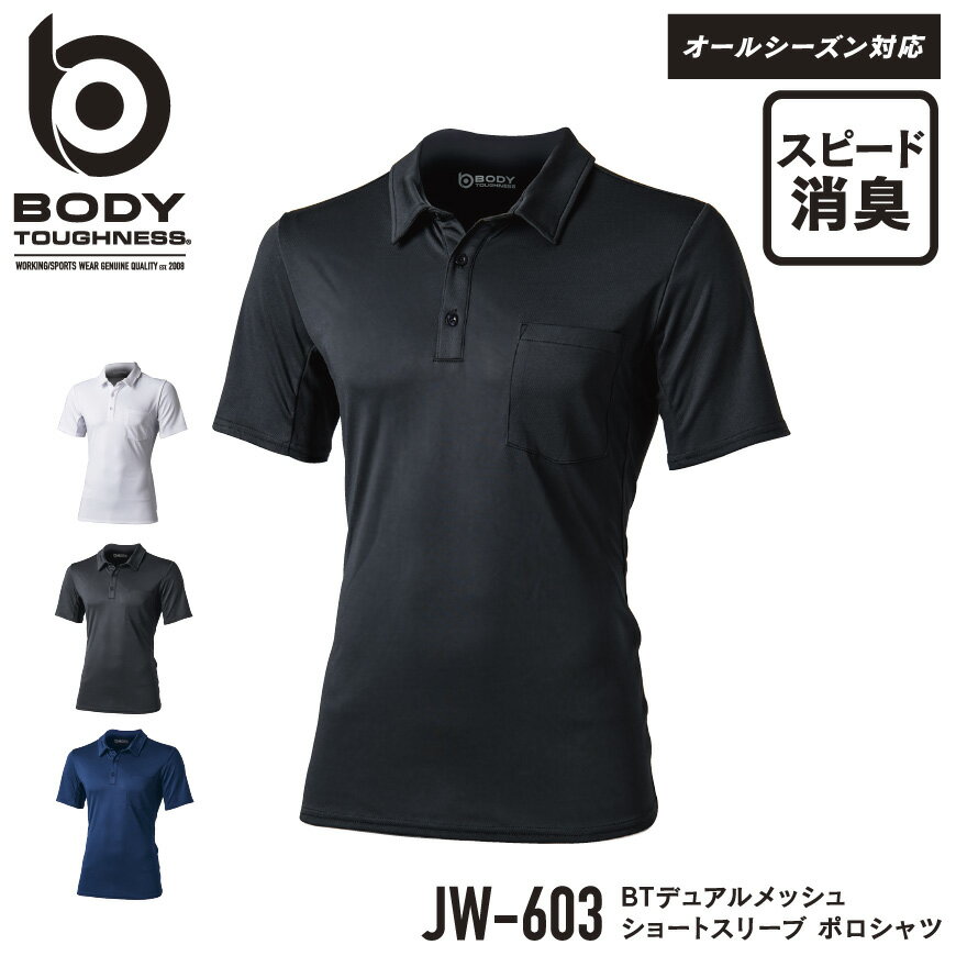 『BODY TOUGHNESS BTデュアルメッシュ ショートスリーブポロシャツ JW-603 DUAL FABLIC series / DUAL MESH』