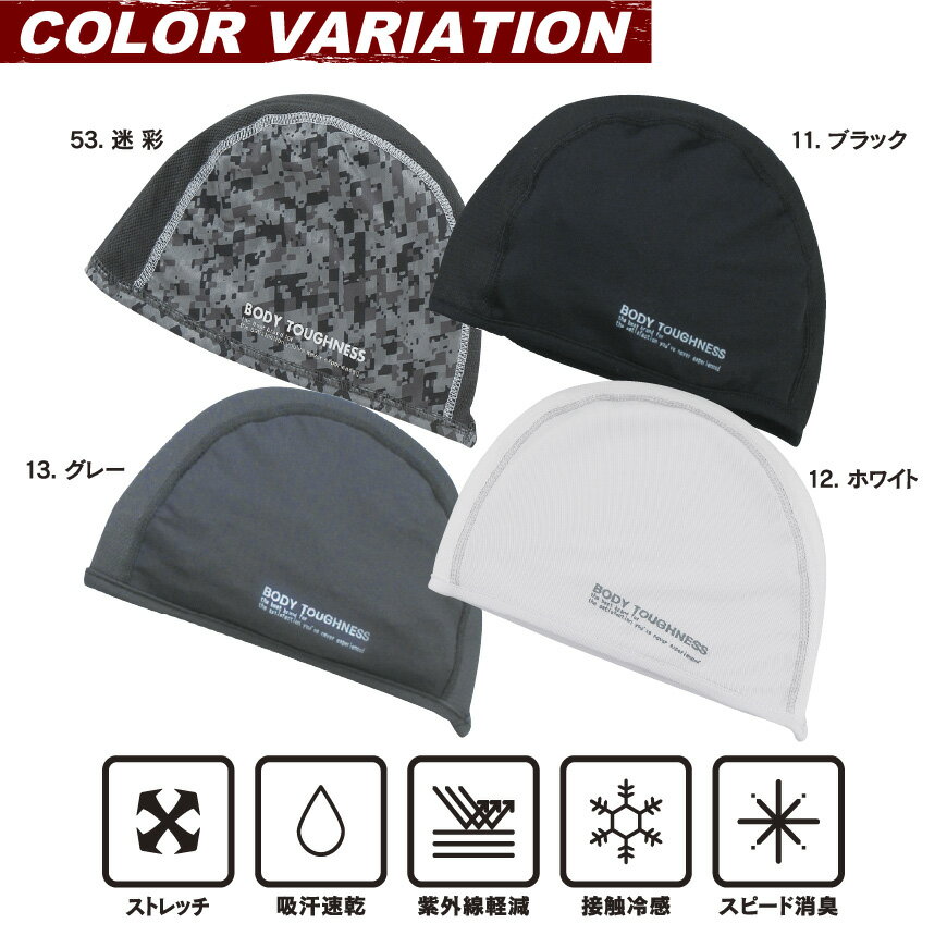 BODY TOUGHNESS BT冷感・消臭パワーストレッチ ヘッドキャップ JW-611 BODY TOUGHNESS series [ 帽子 ヘッドキャップ キャップ ターバン おたふく手袋 ]