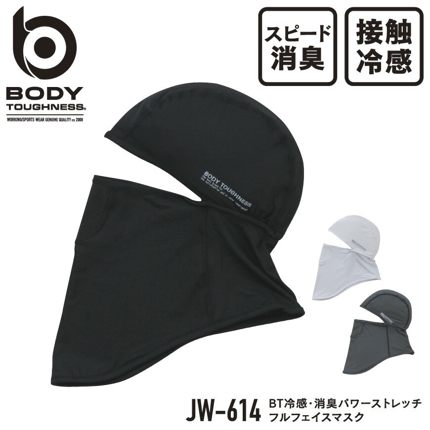 『BODY TOUGHNESS BT冷感・消臭パワーストレッチ フルフェイスマスク JW-614 BODY TOUGHNESS series』[作業服 作業着 ワークウェア マスク フェイスマスク フルフェイスマスク おたふく手袋]