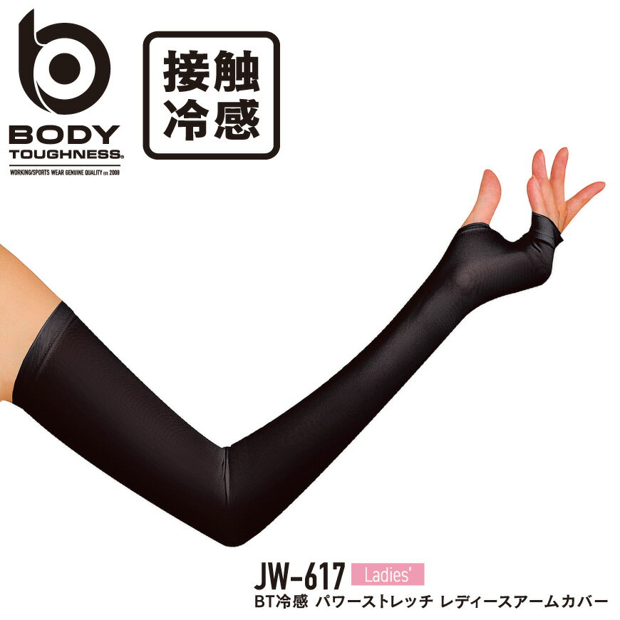 『BODY TOUGHNESS BT冷感 パワーストレッチ レディースアームカバー JW-617 BODY TOUGHNESS series』 作業服 作業着 ワークウェア アームカバー レディース 女性 おたふく手袋