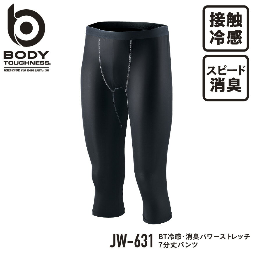 『BODY TOUGHNESS BT冷感・消臭パワーストレッチ 7分丈パンツ JW-631 BODY TOUGHNESS series』[作業服 作業着 ワークウェア 下着 インナー コンプレッション タイツ 7分丈パンツ おたふく手袋 夏]