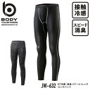 BODY TOUGHNESS BT冷感・消臭パワーストレッチ ロングパンツ JW-632 BODY TOUGHNESS series [ 作業服 下着 インナー...