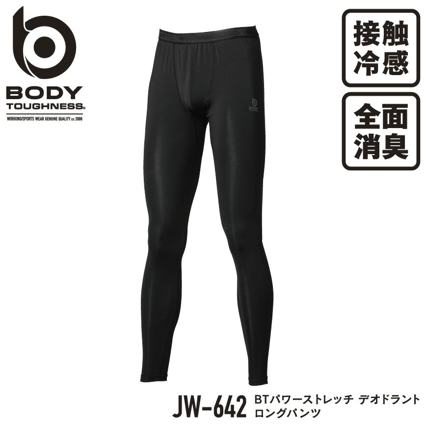 『BODY TOUGHNESS BTパワーストレッチ デオドラント ロングパンツ JW-642 POWER STRETCH DEODORANT series』[作業服 下着 インナー コンプレッション タイツ ロングパンツ レディース 女性 BODY TOUGHNESS ボディタフネス otahuku おたふく おたふく手袋 夏]