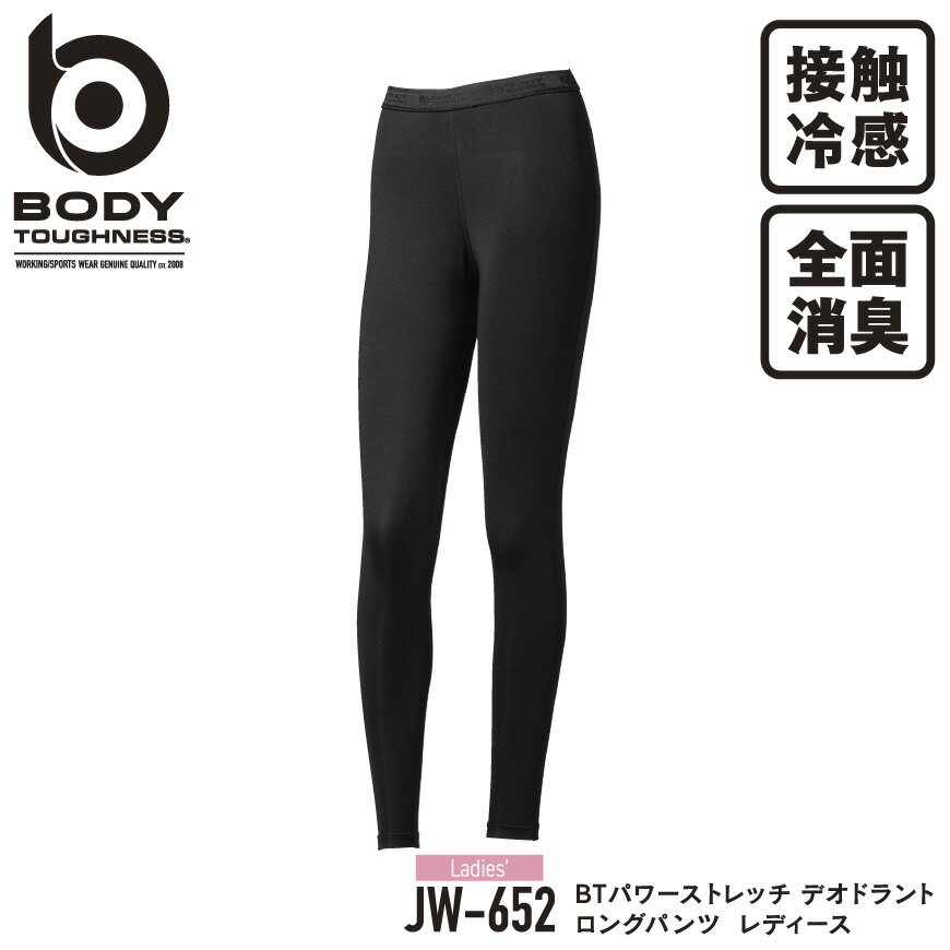 『BODY TOUGHNESS BTパワーストレッチ デオドラント ロングパンツ レディース JW-652 POWER STRETCH DEODORANT series』[作業服 下着 インナー コンプレッション タイツ ロングパンツ おたふく手袋 夏]