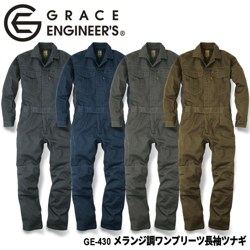 『GRACE ENGINEER'S メランジ調ワンプリーツ長袖ツナギ GE-430 オールシーズン対応』[GE430 作業服 作業着 ワークウェア つなぎ 続服 オーバーオール サロペット オールインワン メンズ 男性 男物 グレースエンジニア エスケープロダクト SK-PRODUCT SK]