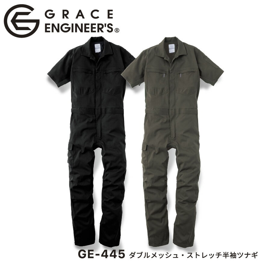 『GRACE ENGINEER 039 S ダブルメッシュ ストレッチ半袖ツナギ GE-445』 GE-445 作業服 作業着 つなぎ ツナギ 半袖ツナギ オーバーオール サロペット オールインワン グレースエンジニアーズ GRACE ENGINEERS