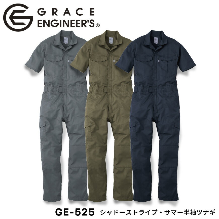 『GRACE ENGINEER 039 S シャドーストライプ サマー半袖ツナギ GE-525』 GE-525 作業服 作業着 つなぎ ツナギ 半袖ツナギ オーバーオール サロペット オールインワン グレースエンジニアーズ GRACE ENGINEERS