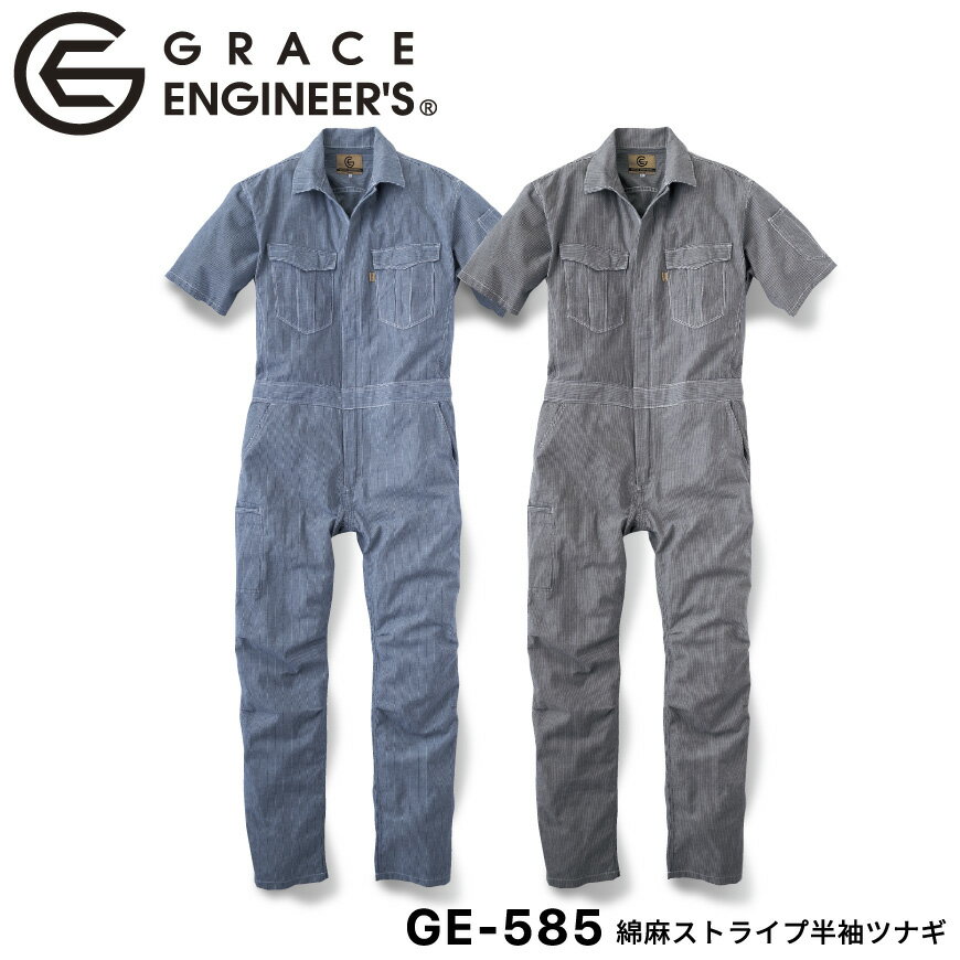 『GRACE ENGINEER 039 S 綿麻ストライプ半袖ツナギ GE-585』 GE-585 作業服 作業着 つなぎ ツナギ 半袖ツナギ オーバーオール サロペット オールインワン グレースエンジニアーズ GRACE ENGINEERS