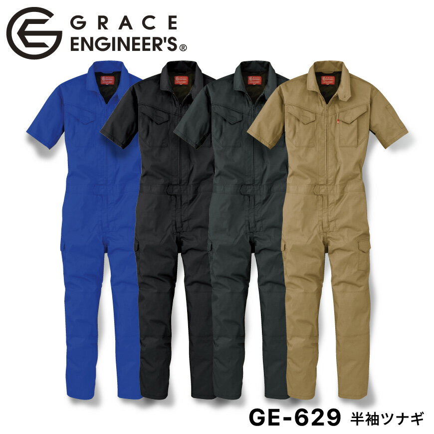 『GRACE ENGINEER 039 S 半袖ツナギ GE-629』 GE-629 作業服 作業着 つなぎ ツナギ 半袖ツナギ オーバーオール サロペット オールインワン グレースエンジニアーズ GRACE ENGINEERS