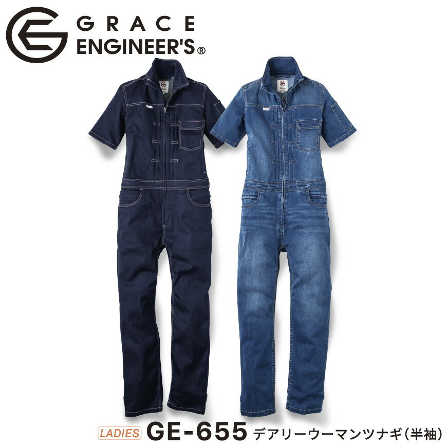 『GRACE ENGINEER 039 S デアリーウーマンツナギ(半袖) GE-655』 GE-655 作業服 作業着 つなぎ ツナギ デニムツナギ 半袖ツナギ オーバーオール サロペット オールインワン GRACE ENGINEER 039 S グレースエンジニアーズ