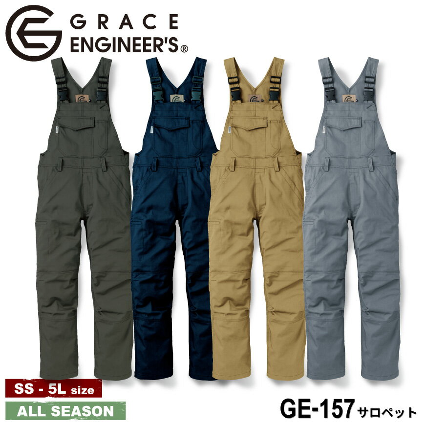 『GRACE ENGINEER'S サロペット GE-157 オールシーズン対応』[GE157 作業服 作業着 ワークウェア つなぎ 続服 オーバーオール サロペット オールインワン 男物 女物グレースエンジニアーズ GRACE ENGINEERS]