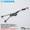 空調風神服(SUN-S) ファン用ケーブル RD9030 [ ケーブル 線 空調作業服 空調ウェア ファン 電動ファン ファン付きウェア プロペラ 涼しい 熱中...