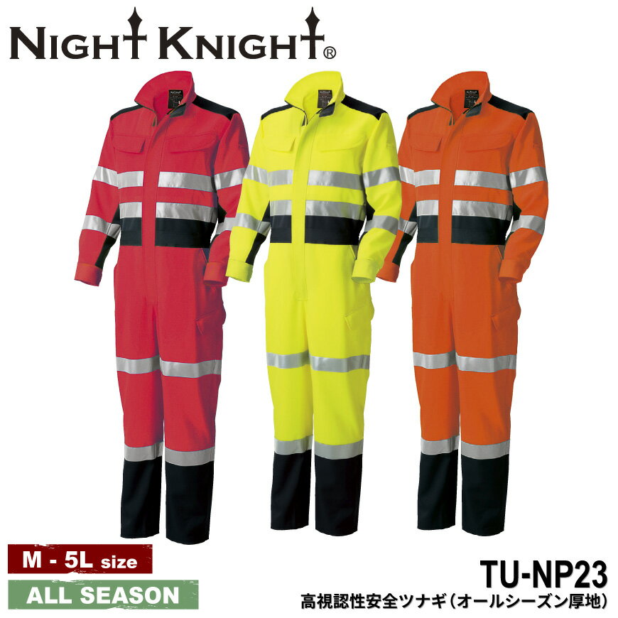 NIGHT KNIGHT TU-NP23 高視認性安全ツナギ(オールシーズン厚地) PROFESSIONAL [ 作業服 作業着 ワークウェア つなぎ 制服 ストレッチ 高視認性 安全 TAKAYA タカヤ ]