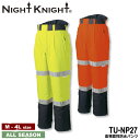 NIGHT KNIGHT TU-NP27 高視認性防水パンツ PROFESSIONAL [ 作業服 作業着 ワークウェア パンツ ズボン 防水 帯電防止 制服 ...