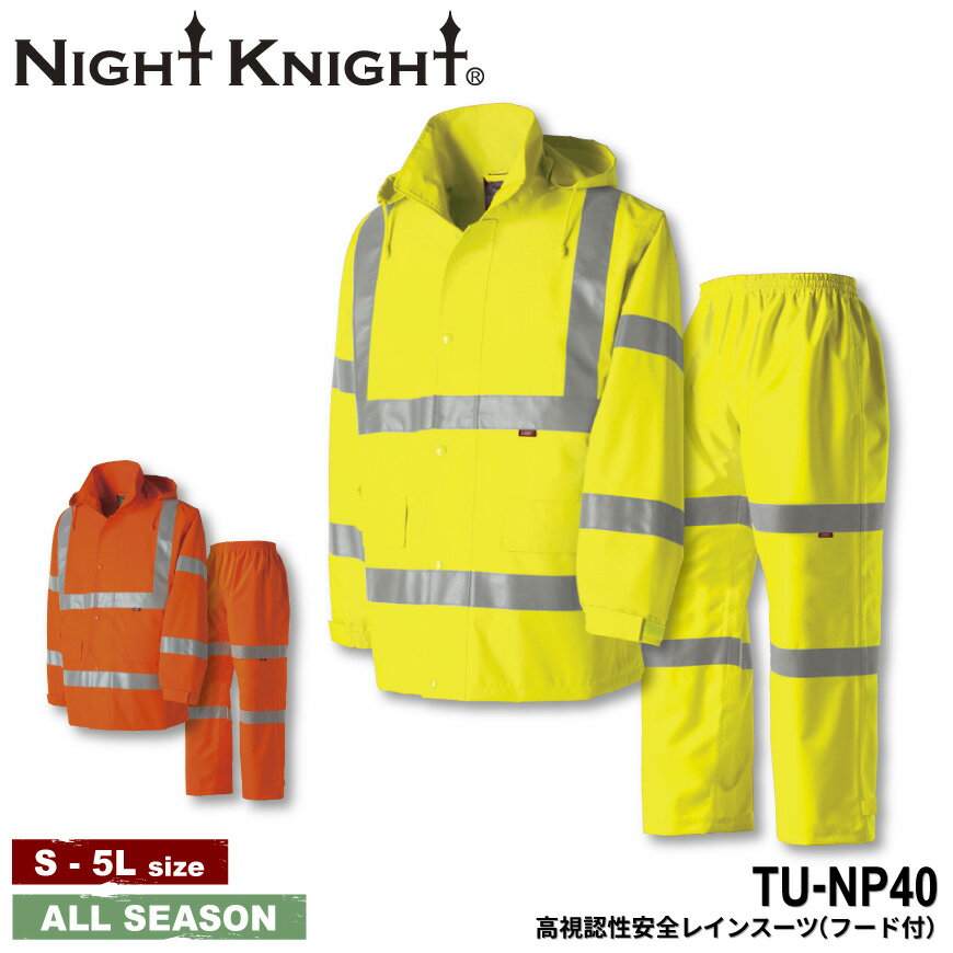 『NIGHT KNIGHT TU-NP40 高視認性安全レインスーツ(フード付) PROFESSIONAL』[作業服 作業着 ワークウェア 上着 ジャケット 制服 スト..