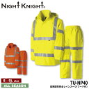 『NIGHT KNIGHT TU-NP40 高視認性安全レインスーツ(フード付) PROFESSIONAL』[作業服 作業着 ワークウェア 上着 ジャケット 制服 ストレッチ 耐水圧 防水 透湿 高視認性 安全 TAKAYA タカヤ ワークロ WORCLO]