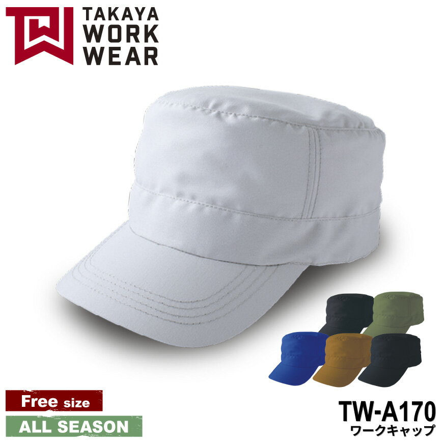 TAKAYA WORK WEAR TW-A170 ワークキャップ expansionseries [ 作業服 作業着 ワークウェア 帽子 キャップ コーディネート 制服 ストレッチ 帯電 安全 TAKAYA タカヤ ]