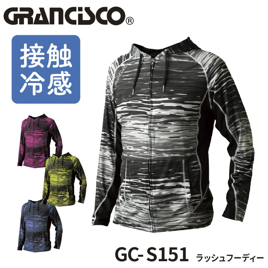 『GRANCISCO GC-S151 ラッシュフーディー GC-S132 series』 作業服 作業着 ワークウェア 下着 インナー フード付きインナー コンプレッション 長袖 パーカー ロングスリーブ メンズ 男性 グランシスコ GRANCISCO タカヤ ワークロ WORCLO