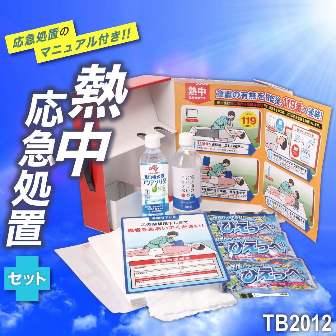 【緊急時の備えに】 タニザワ TB2012 熱中応急処置セット [ 熱中症対策 経口補水液 応急処置 緊急処置 マニュアル A4サイズ 有事の備え 防暑用品 ]