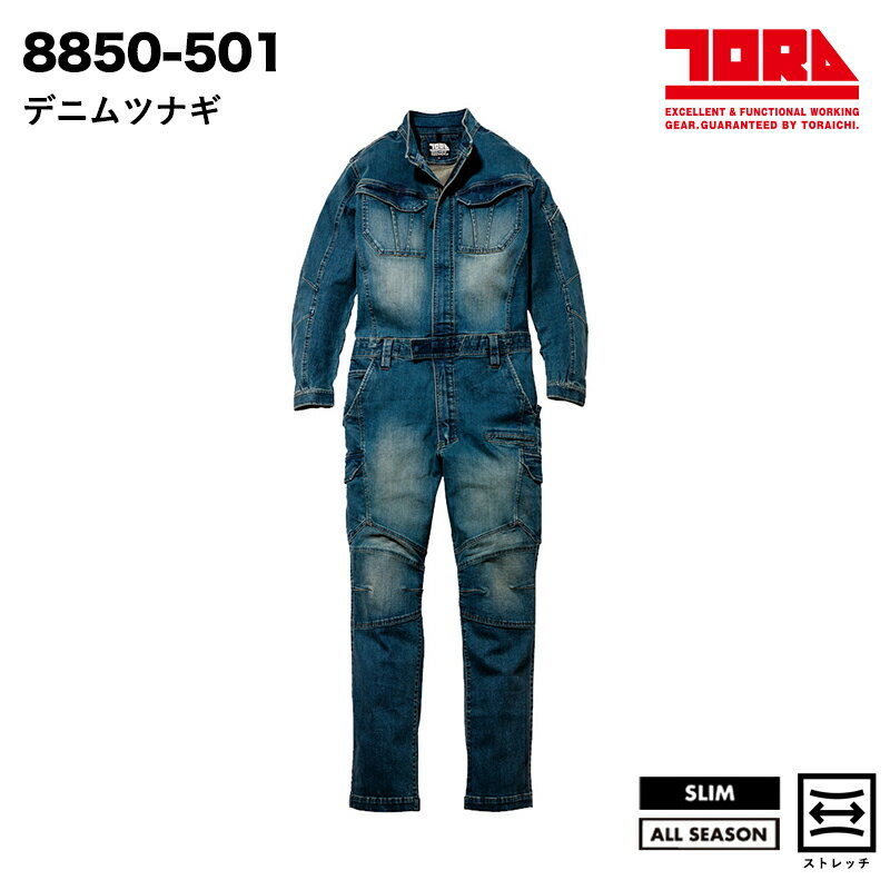 『寅壱 デニムツナギ 8850-501 8850SERIES』[作業服 作業着 ワークウェア ツナギ 続服 デニム ジーンズ 長袖 ストレッチ 動きやすい お..