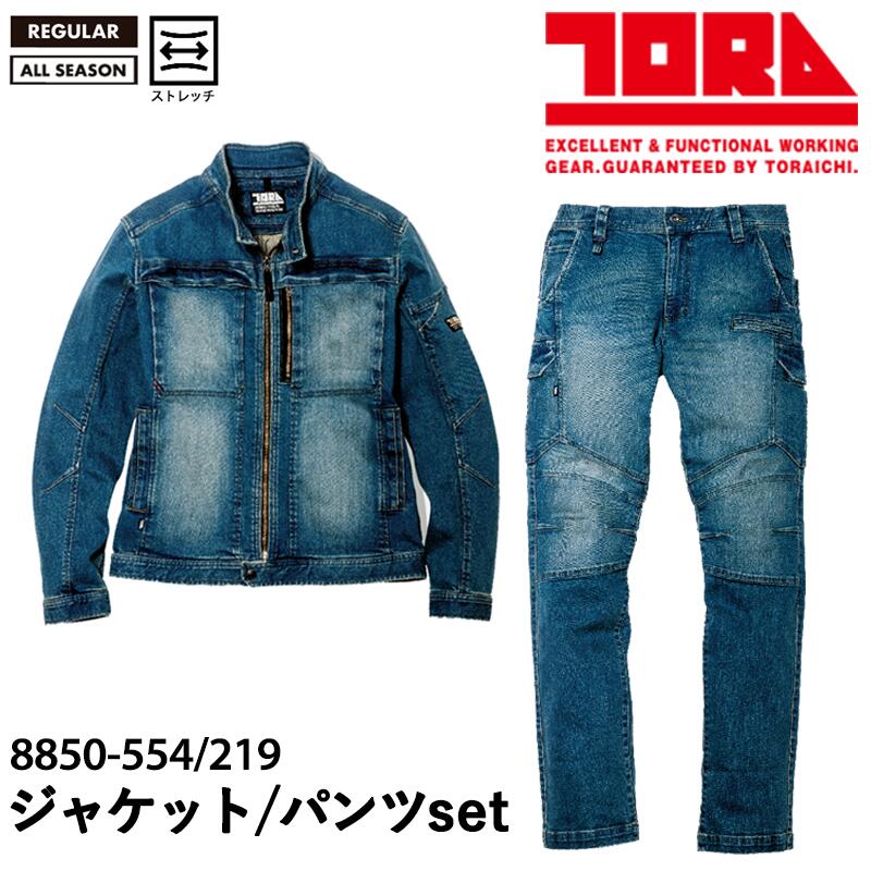 『寅壱 デニムライダースジャケット デニムカーゴパンツ 上下セット 8850-554/8850-219 8850SERIES』 作業服 作業着 ワークウェア ブルゾン パンツズボン ジーンズ 長袖 ストレッチ 動きやすい おしゃれ カッコイイ