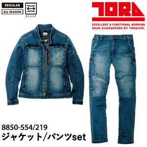 『寅壱 デニムライダースジャケット+デニムカーゴパンツ 上下セット 8850-554/8850-219 8850SERIES』[作業服 作業着 ワークウェア ブルゾン パンツズボン ジーンズ 長袖 ストレッチ 動きやすい おしゃれ カッコイイ メンズ 男性 寅壱 TORAICHI ワークロ WORCLO]