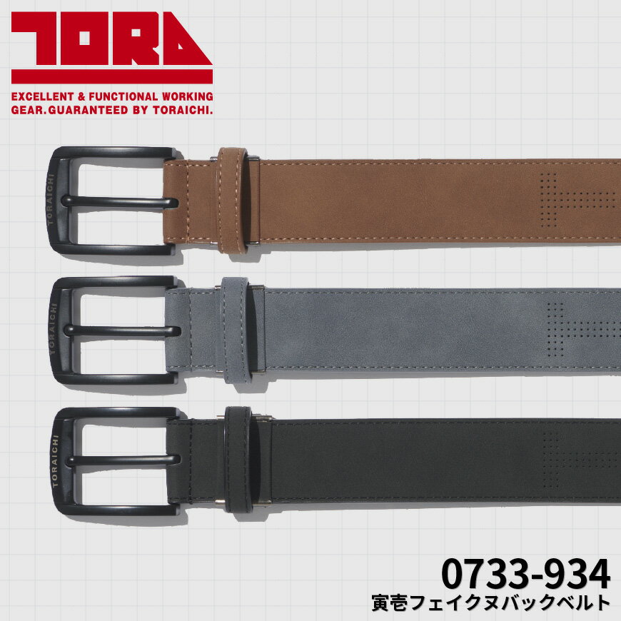『寅壱 0733-934 寅壱フェイクヌバックベルト 0733SERIES』[作業服 作業着 ワークウェア ベルト TORA]